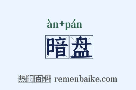 暗盘是什么意思的图片
